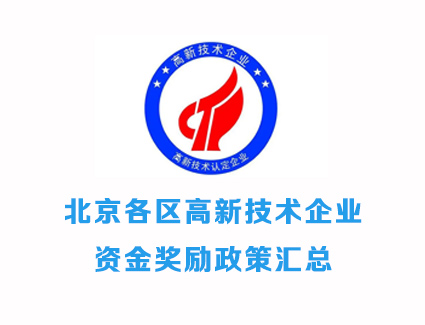 北京各区高新技术企业资金奖励政策汇总